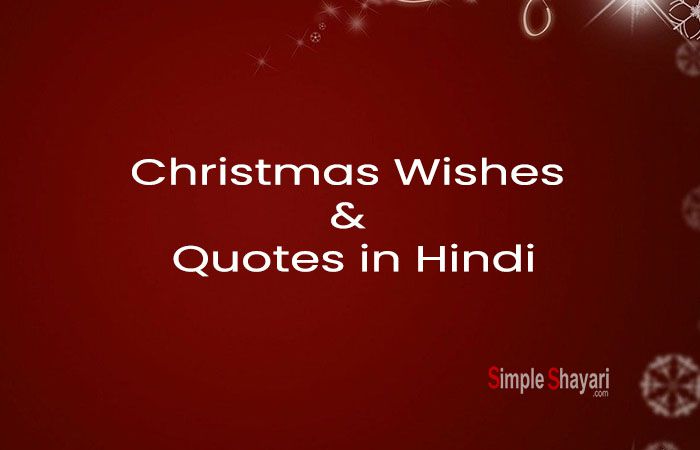 Christmas Wishes in Hindi Quotes & Status