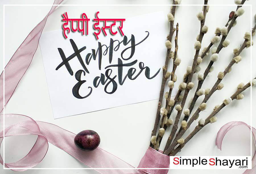 Happy Easter Wishes In Hindi