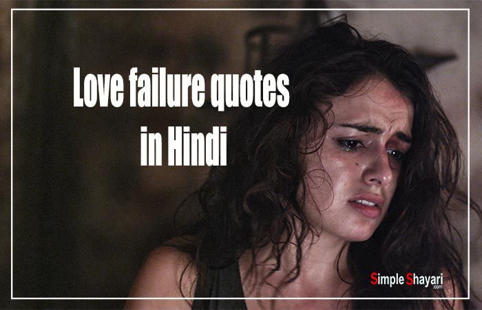 Love failure quotes in Hindi - Sad love failure Status
